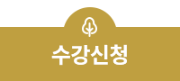 수강신청